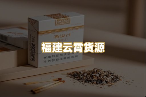 福建云霄货源